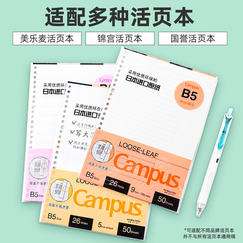 【正品保障】KOKUYO国誉活页替芯26孔B5活页纸campus横线空白笔记本本子可替换芯纸活页本内页纸20孔A5方格纸 - 图2