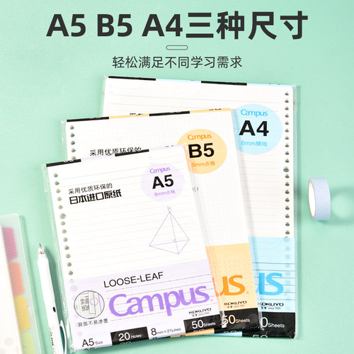 【正品保障】KOKUYO国誉活页替芯26孔B5活页纸campus横线空白笔记本本子可替换芯纸活页本内页纸20孔A5方格纸 - 图3