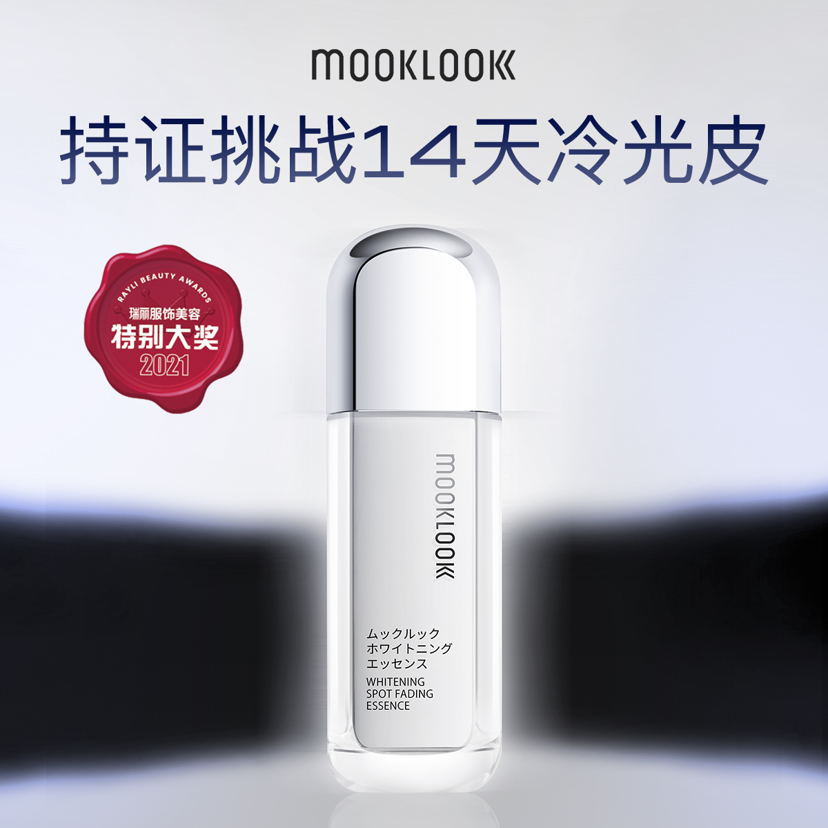 MOOKLOOK/茉珂传明酸集光套装亮肤水乳精华润泽保湿焕亮肌肤
