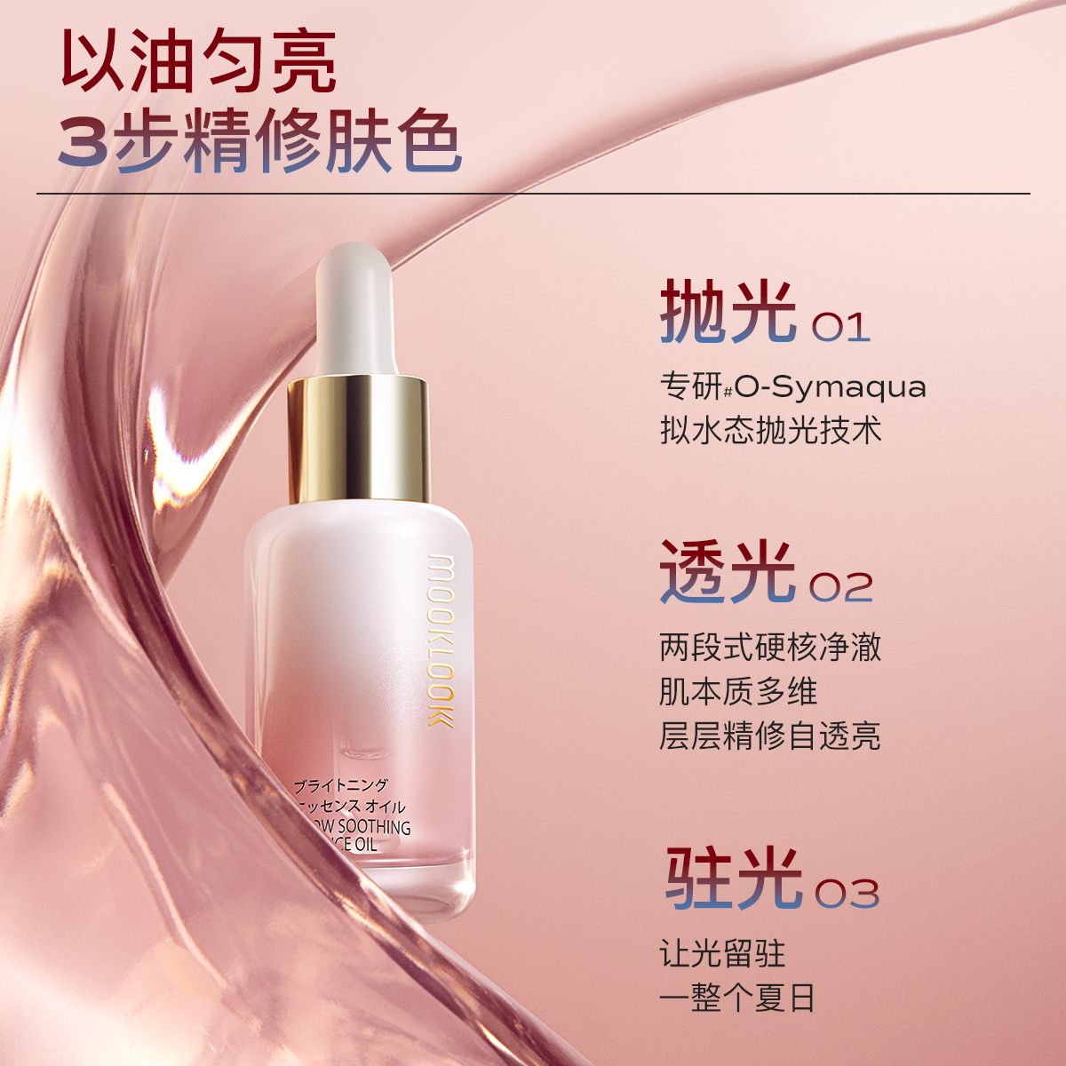 MOOKLOOK/茉珂抗皱集光双油组合保湿抗皱淡纹改善暗沉焕亮肌肤