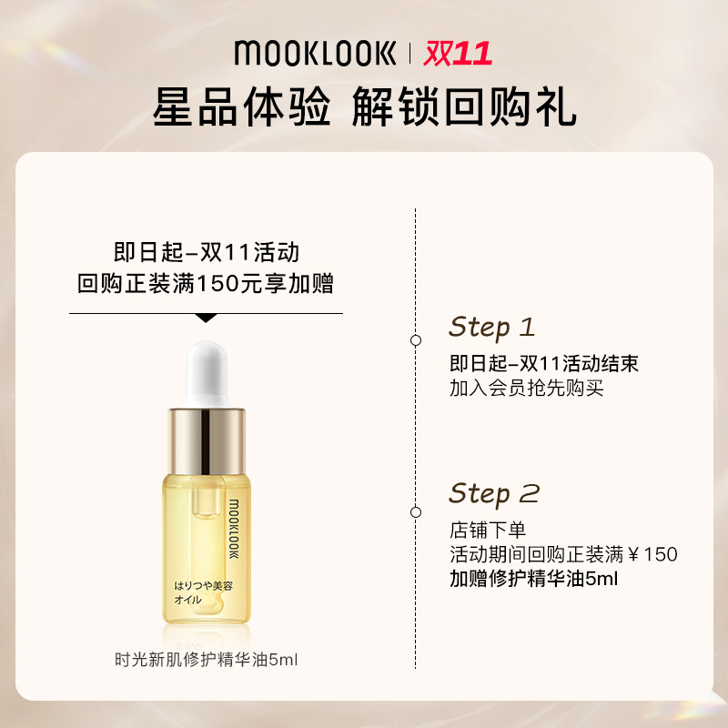 【会员专享】mooklook /茉珂+回购券 茉珂精华油