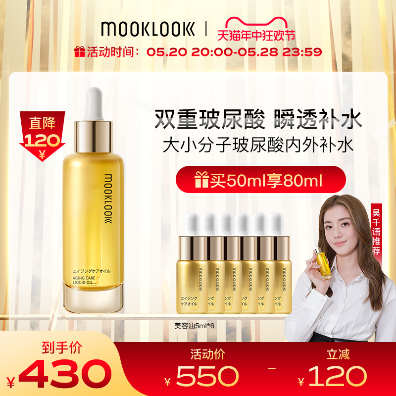 【吴千语推荐】MOOKLOOK茉珂抗皱紧致美容油A醇淡纹面部精华油 - 图0