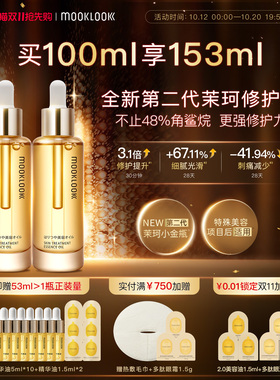MOOKLOOK茉珂精华油修护角鲨烷油
