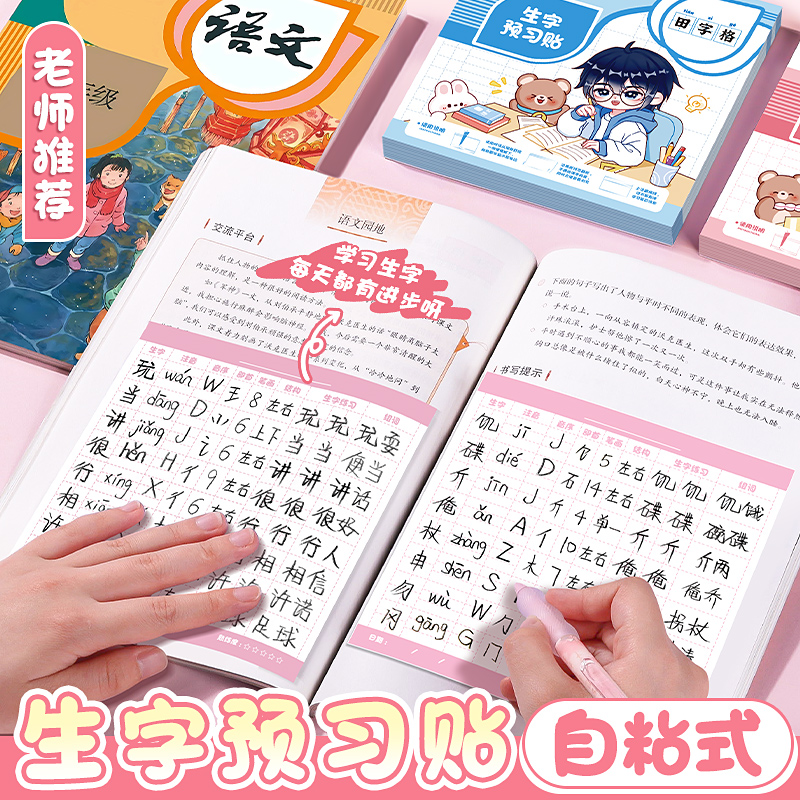 自粘生字预习卡语文小学生预习单课堂笔记便利贴本专用一年级二年级三年级四五六通用上下册生字表课前练习