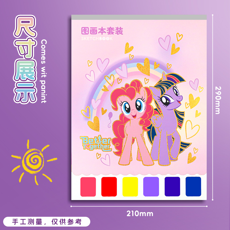 一正小马宝莉儿童水彩绘画本涂色本水彩纸绘画纸宝宝自带水彩水粉的画画本小学生图画本填色颜料DIY涂鸦画本