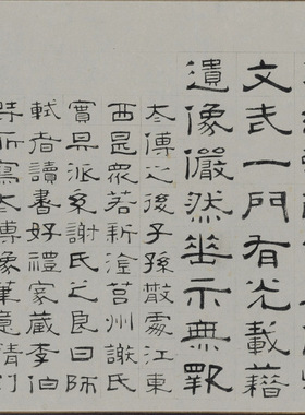 故宫藏明徐兰《隶书谢安像赞》