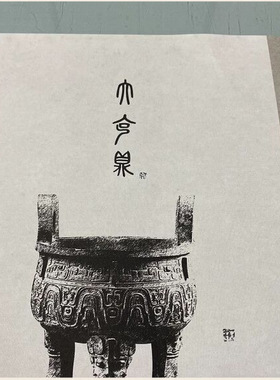 西周金文《大克鼎小克鼎》碑帖