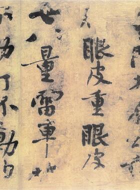 黄庭坚行书华严经疏卷古代书法字