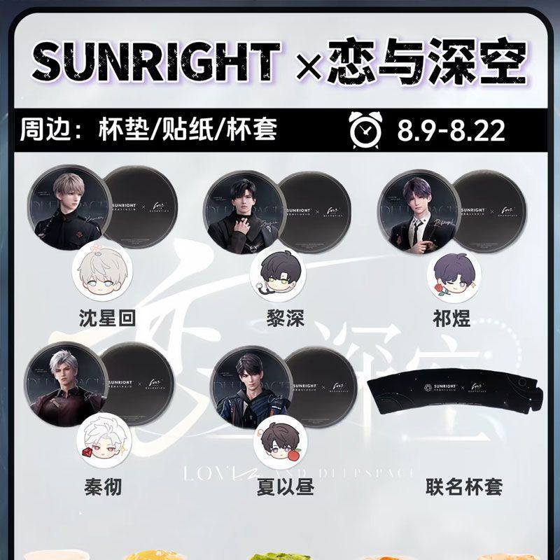 恋与深空sunright联名周边高颜值杯垫贴纸沈星回秦彻二次元周边,淘宝优惠券,粉丝福利购,淘宝优惠卷