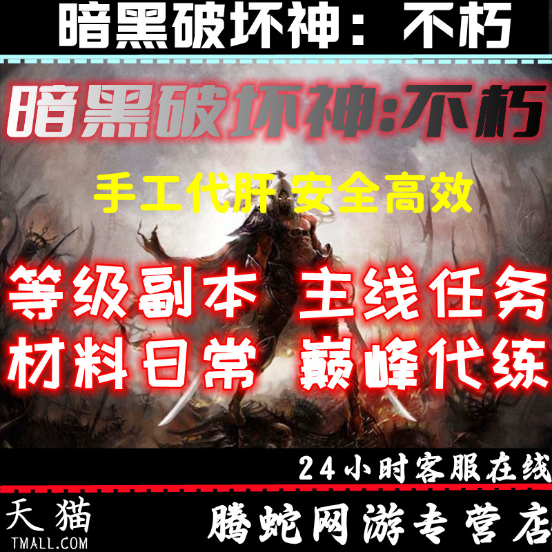 暗黑破坏神不朽代练代肝等级传奇装备绿装材料副本日常活动包时拖-图0