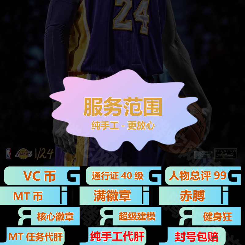 PC NBA2K24vc nba2k23刷vc币mt币金币人物徽章公园能力值代练 - 图0