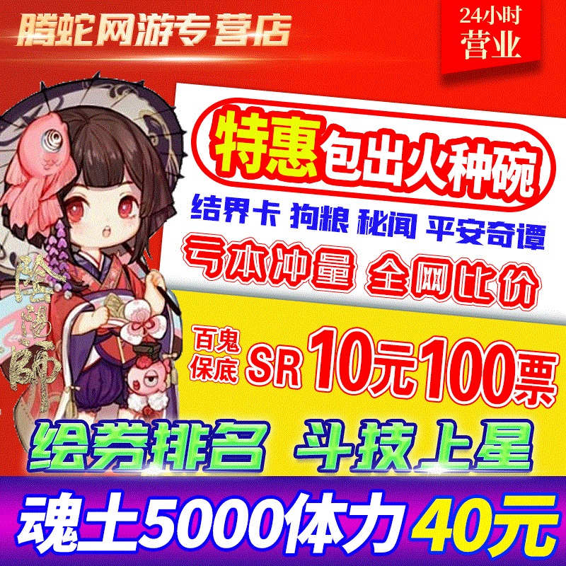 阴阳师代练代肝御魂土ssrp碎片砸百鬼夜行票结界卡火种碗观山不见 腾蛇网游专营店 淘优券