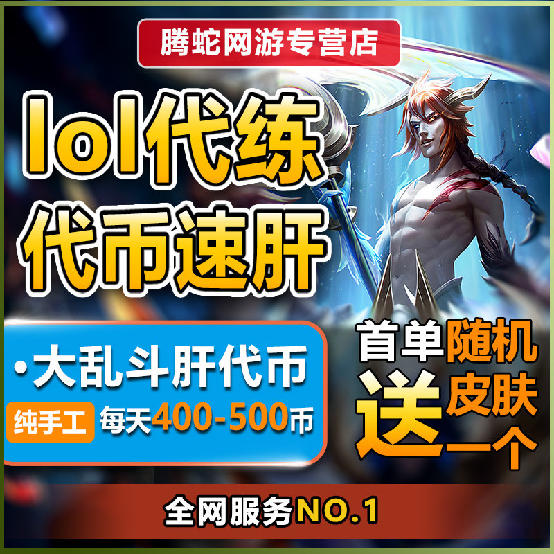 lol代练英雄联盟手全游手遊代打排位刷至臻剑圣代币代肝云顶之弈