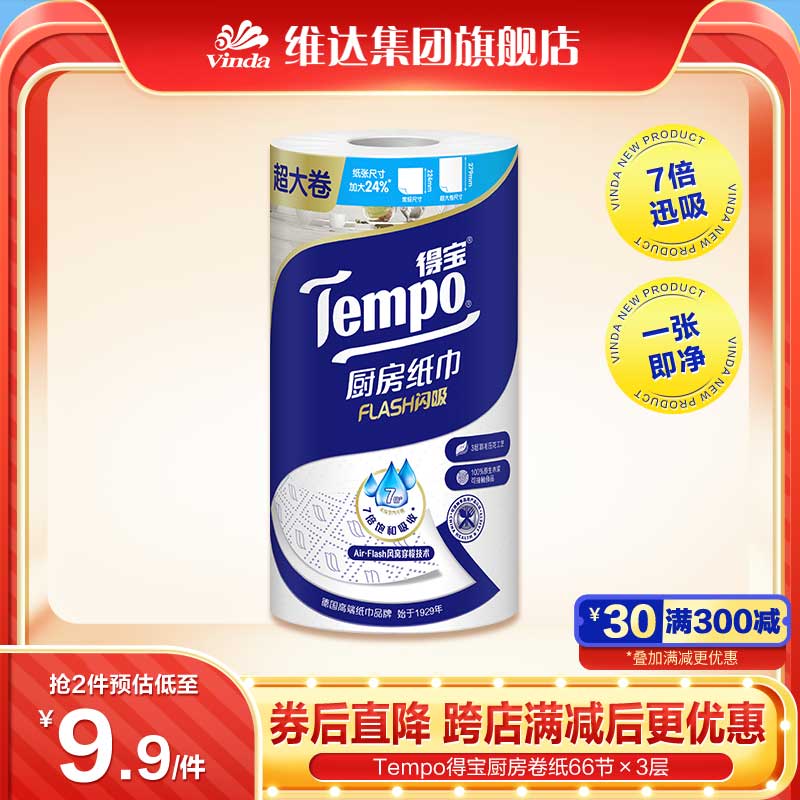 【天猫好价榜】Tempo得宝66节3层吸油吸水厨房卷纸1卷新旧交替