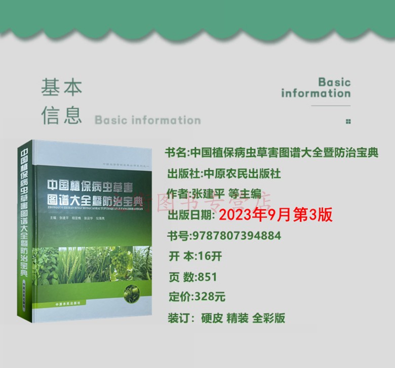 2023新版中国植保病虫草害图谱大全暨防治宝典 张建平主编 常见粮食农作物 蔬菜果树病虫害防治技术 农业经济作物病虫害诊治图谱 - 图1