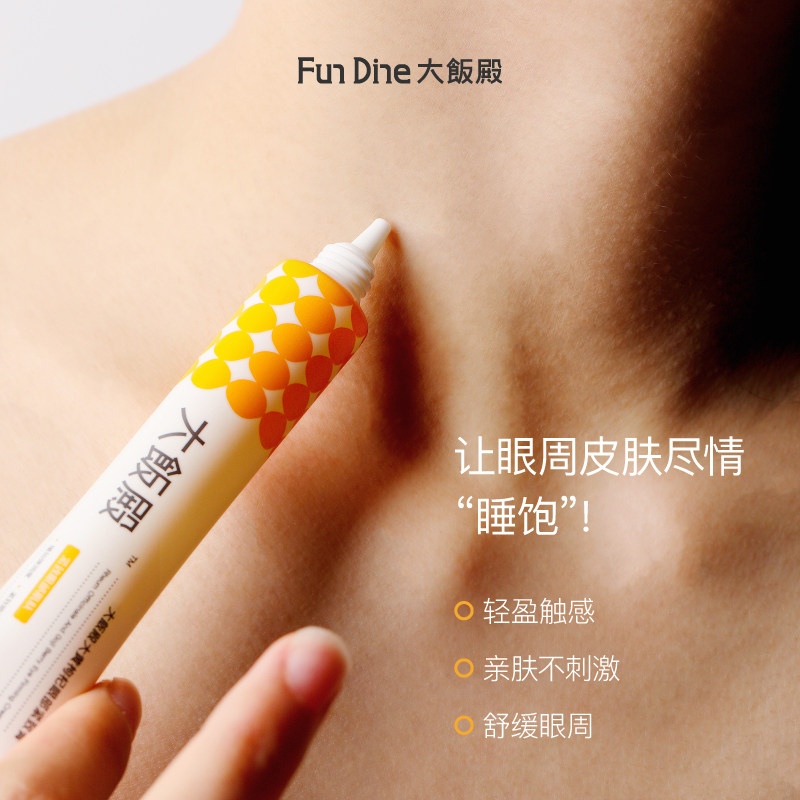 大饭殿店黄眼霜淡化黑眼圈细纹酵母 大饭殿眼霜
