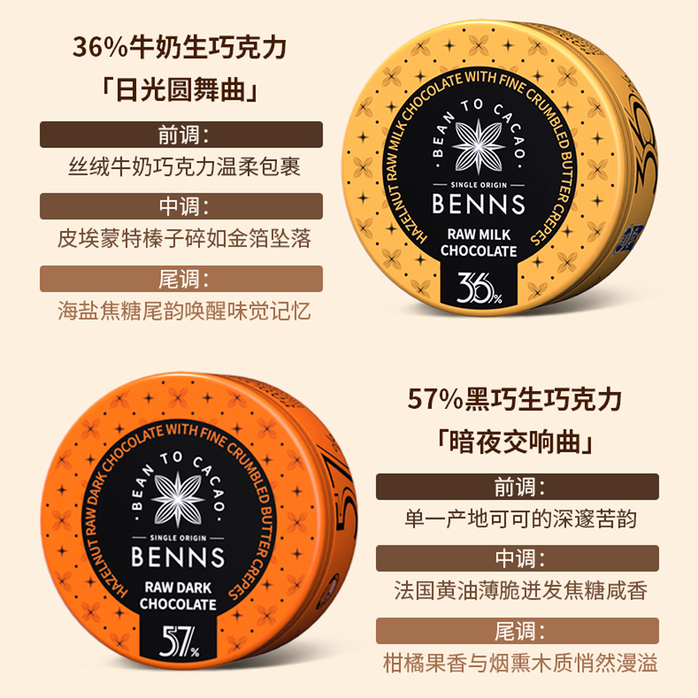 【新品】BENNS贝纳丝黑巧纯可可脂榛子黄油脆片生巧克力礼物2罐 - 图3