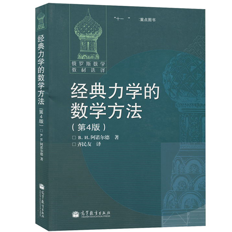 高教速发】经典力学的数学方法 第4版第四版 阿诺尔德著 齐民友译 高等教育出版社 - 图0