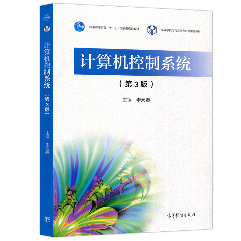 计算机控制系统 第三版第3版 李元春 高等教育出版社 高等学校电气名师大讲堂教材 - 图0