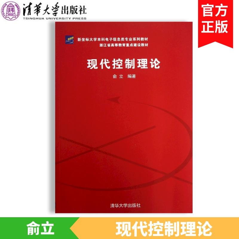 清华现货B2】现代控制理论 俞立 清华大学出版社 正版书籍 团购优惠 电子信息专业 - 图0