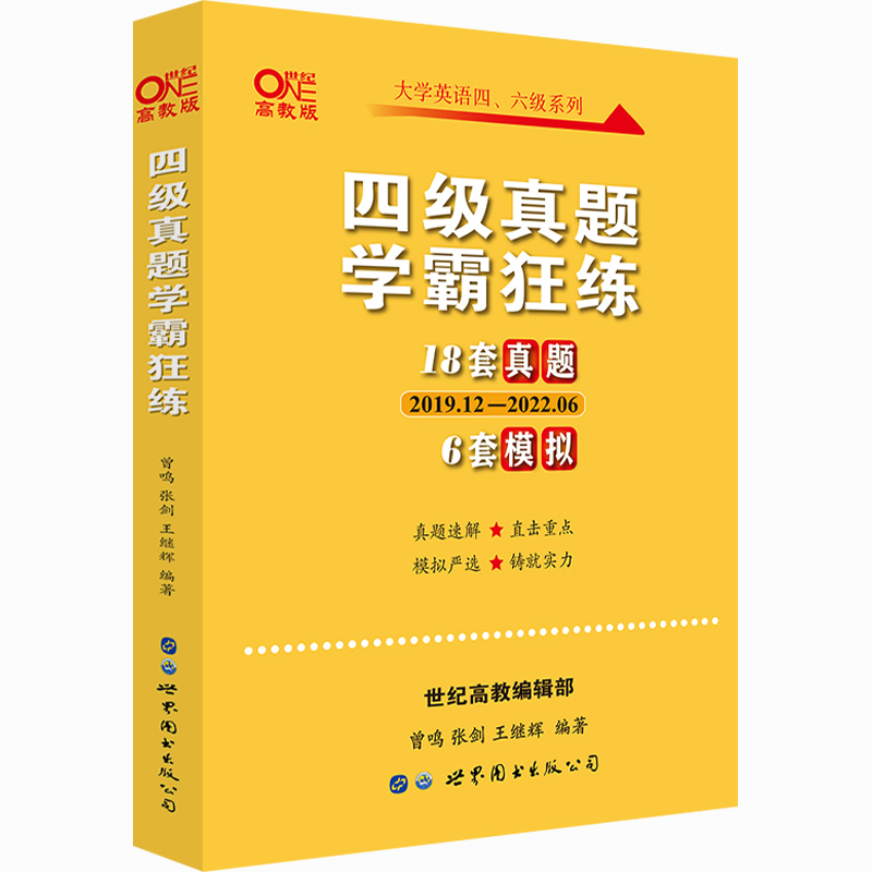 黄皮书四级】张剑黄皮书英语四级真题学霸狂练备考2022年12月黄皮书四级考试英语真题试卷四级词汇大学生英语四级2022备考资料四级