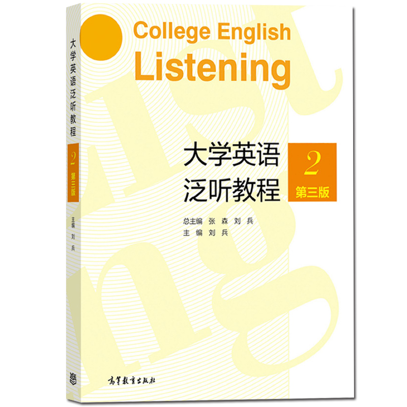 大学英语泛听教程2第三版张森刘兵高等教育出版社大学英语泛听教材高校大学英语教学研究生公共英语教学教材用书-图0