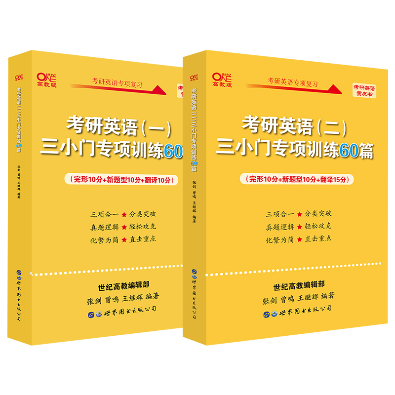 现货】备考2025考研英语张剑黄皮书英语一三小门专项训练60篇张剑三小门王继辉专项训练完形新题型翻译搭阅读理解80篇写作突破60篇-图3