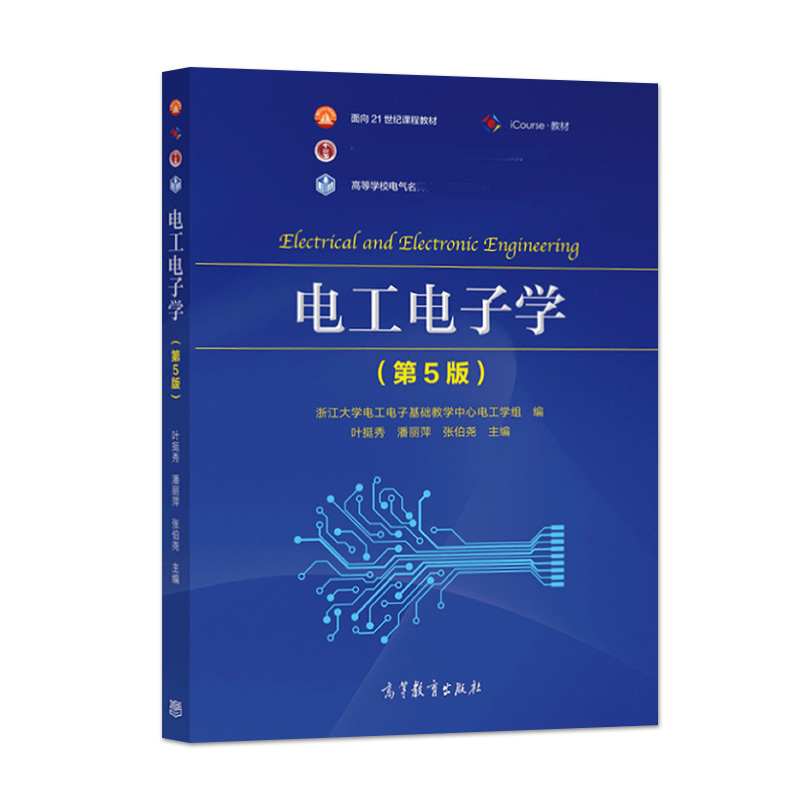 电工电子学 第五版第5版 浙江大学电工电子基础教学中心电工学组 叶挺秀 潘丽萍 张伯尧 高等教育出版社 - 图0