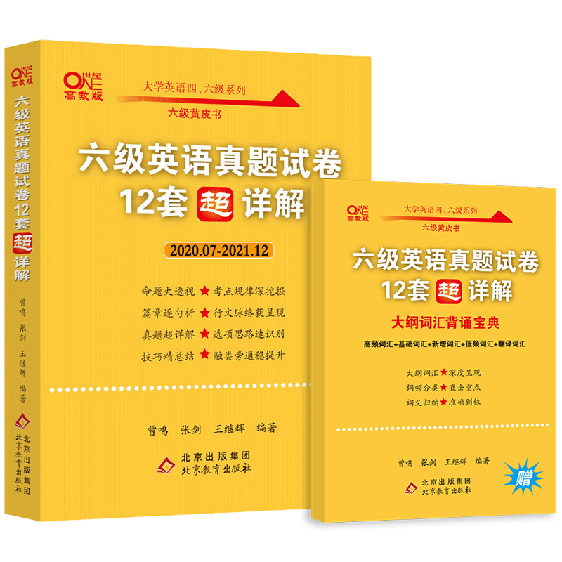 现货】张剑黄皮书英语六级真题详解备考2022年6月黄皮书六级考试英语真题试卷六级词汇大学生英语六级2022备考资料六级阅读听力6级