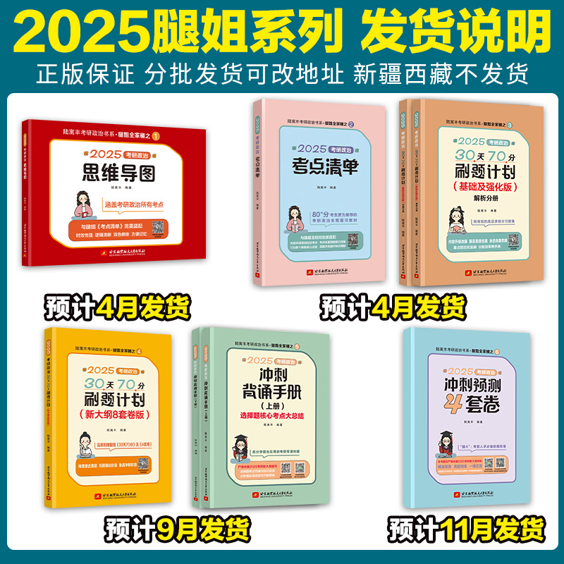 腿姐2025考研政治陆寓丰考点清单+刷题计划+思维导图+背诵手册+8套卷 +4套卷 考研政治101腿姐技巧课讲义搭肖秀荣1000题肖四肖八 - 图0