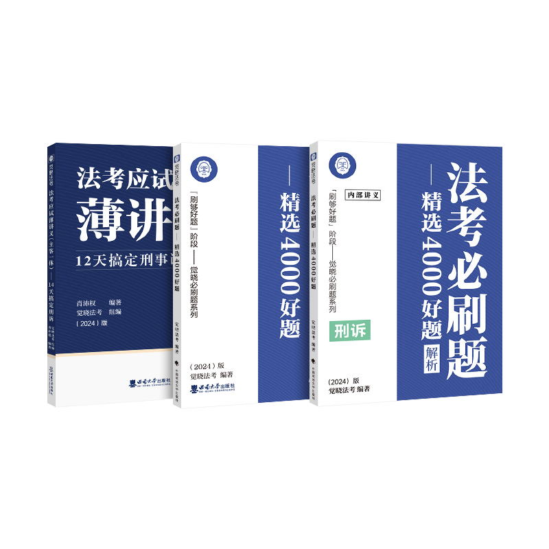 觉晓法考2024薄讲义+法考必刷题全套3本 24法律职业资格考试教材主观题客观题司法考试客观题主观题-图3