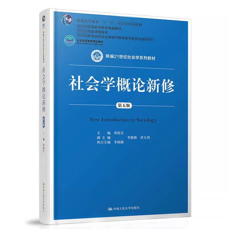 人大现货2本】人大社会学考研教材两本郑杭生社会学概论新修第五版+第4版学习笔记与课后题详解中国人民大学出版社-图0