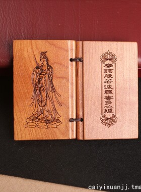 彩易轩桃木大悲咒经书木质木雕