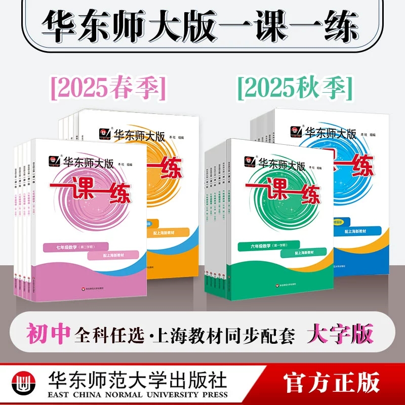 一课一练沪教版2025上海新教材小学一二年级上册高中选修必修三上四五六上七上八上语文数学英语物理化学华东师大增强版