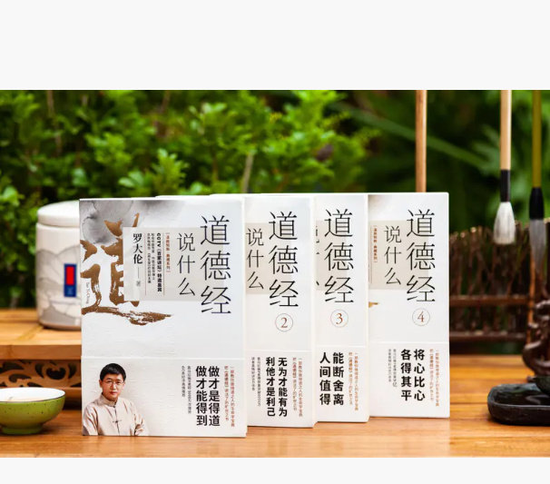 【正版】道德经说什么 罗大伦套装4册 深度解读经典老子传统哲学知识国学经典名著道教智慧图书自身修养哲学中国古代哲学畅销排行