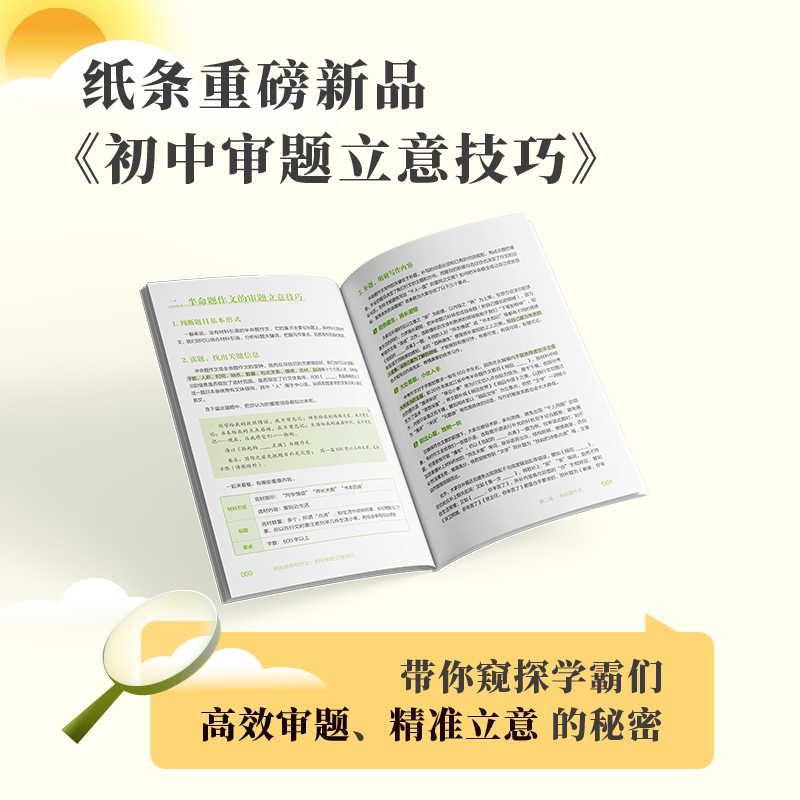 作文纸条2024新版纸条教你写作文初中版实用素材积累初中审题立意技巧解析学霸高效审题思路强化写作技巧精选高分作文素材主题详解 - 图2