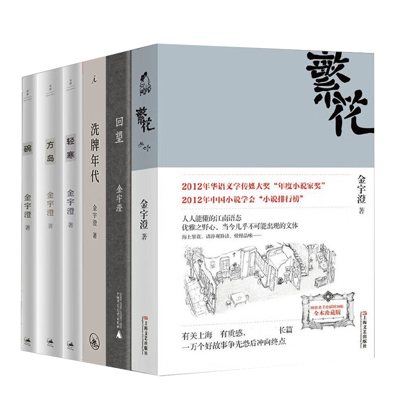 繁花金宇澄作品6册全集 方岛 轻寒 碗 洗牌年代  回望 胡歌主演同名剧集原著小说 第九届茅盾文学奖获奖作品 - 图0