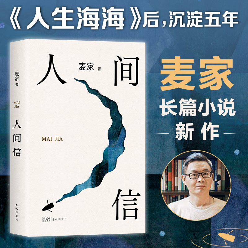 人间信（麦家《人生海海》后长篇新作！命运不仅是承受，还要奋力过招。哪怕溃败无常，也要尊敬自己）花城出版社 - 图2