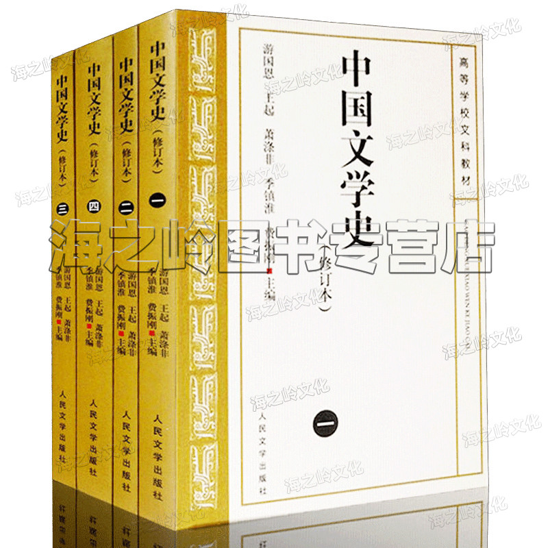 中国文学史1-4册修订本中国现代古代文学史游国恩等著现货考研建议阅读人民文学出版社高等学校文科教材学校老师建议书籍 - 图1