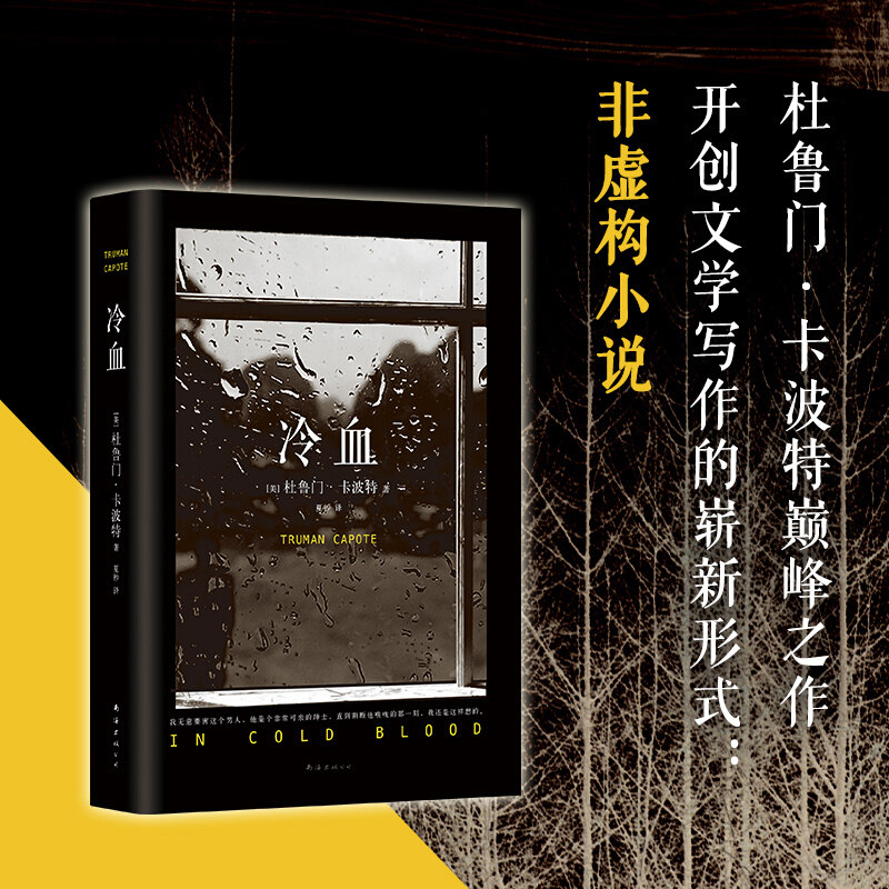 杜鲁门卡波特小说作品2册套装冷血世界开始的地方树上村树称赞的书国外小说书籍_虎窝淘