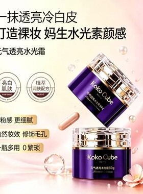 kokocube元气透亮紧致水光霜素颜霜法国进口遮瑕官方旗舰店正品