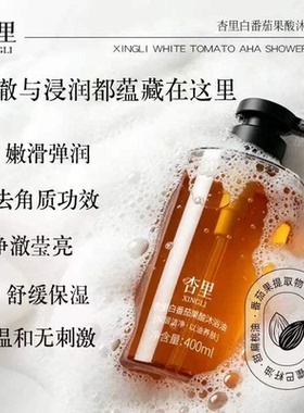 杏里白番茄果酸沐浴油以油养肤焕亮弹润保湿去角质官方旗舰店