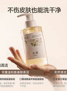 花须沐浴露天然横县茉莉氨基酸温和亲肤滋润保湿清爽官方旗舰店