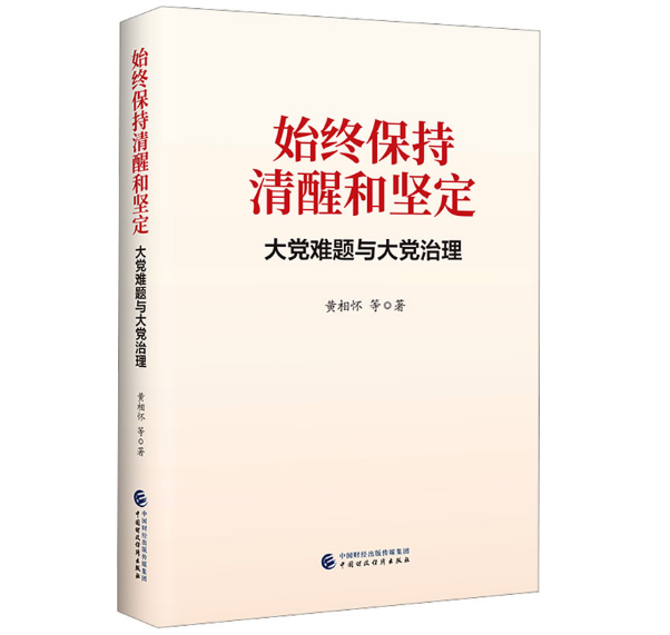 始终保持清醒扣坚定：大党难题与大党治理 - 图1