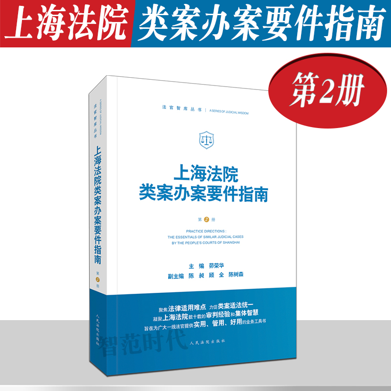 4本套 上海法院类案办案要件指南 第1/2/3/4册 一二三四册 茆荣华 民间借贷侵害商标权房屋征收补偿民事再审人民法院出版社 - 图1