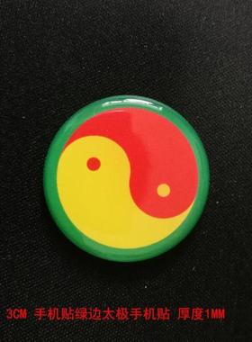 新款手机贴3公分绿边太极黄边红边黑边绿边太极图贴万字符手机贴