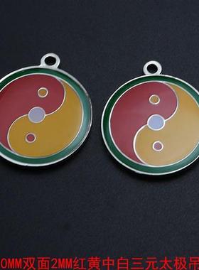 三元太极吊坠3公分双面潘氏中白中绿中黑五行八卦符中黄太极吊坠