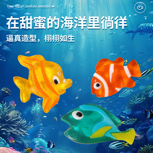 六一儿童节热带鱼造型橡皮糖软糖水果味QQ糖卡通动物果汁可爱糖果 - 图3