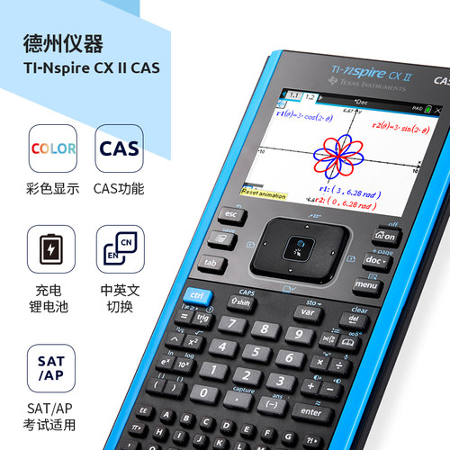 【德州官方专卖店】德州仪器TI-Nspire CX ll CAS中英文彩屏 SAT/AP/IB/PSAT考试推荐画图图形计算器-图0