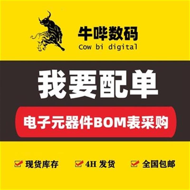 配数码n牛采bom全表.哔购式件器I站元电一单.j子批量电子元件大i